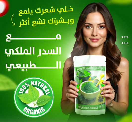 السدر الملكي الطبيعي